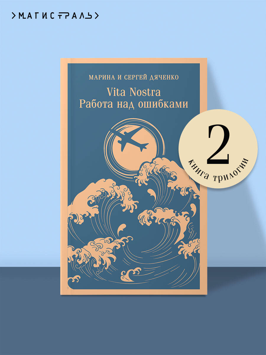Vita nostra: Работа над ошибками | Vita nostra: Working Through Mistakes