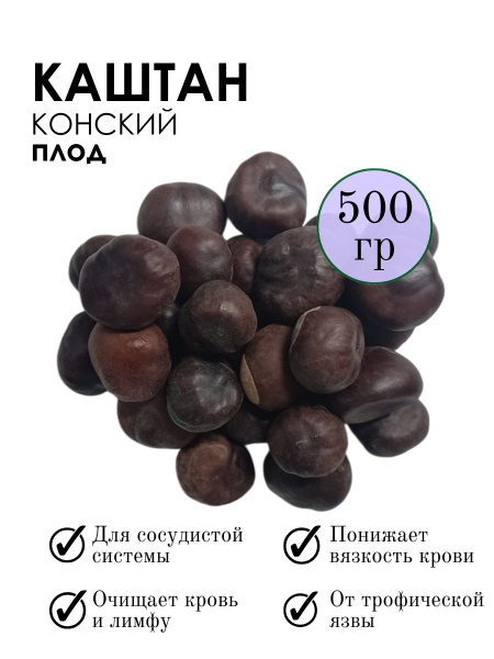 Horse Chestnut Seeds, 500g