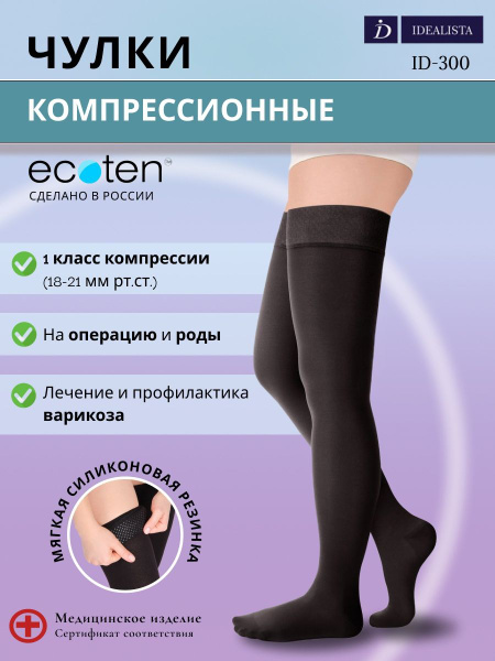 IDEALISTA Black Compression Stockings, Class 1