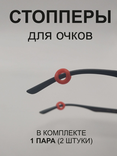 Red Silicone Eyeglass Holders (1 Pair)