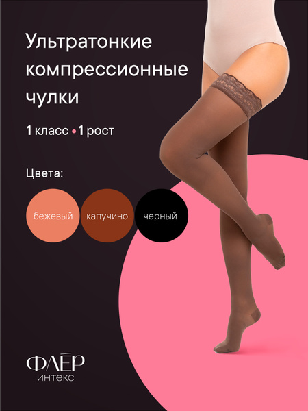 Intex Fleur Chocolate Compression Stockings, Class 1, 1 Pair