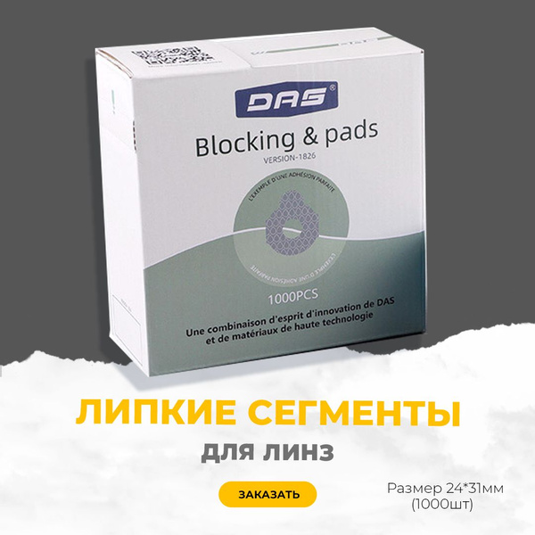 Sticky Lens Mounts DAS 24x31