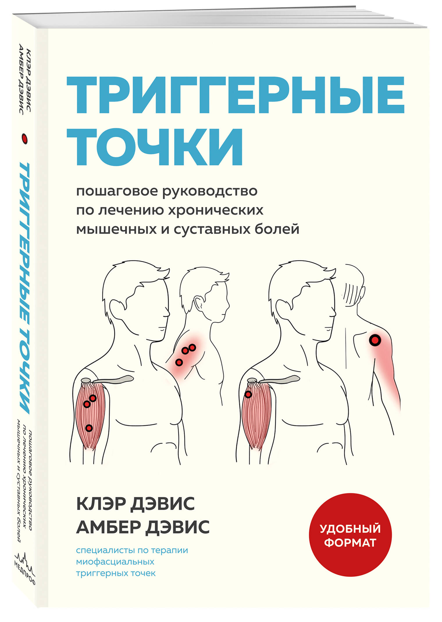Триггерные точки. Пошаговое руководство по лечению хронических мышечных и суставных болей (мягкая обложка) | The Trigger Point Therapy Workbook, 3rd Edition