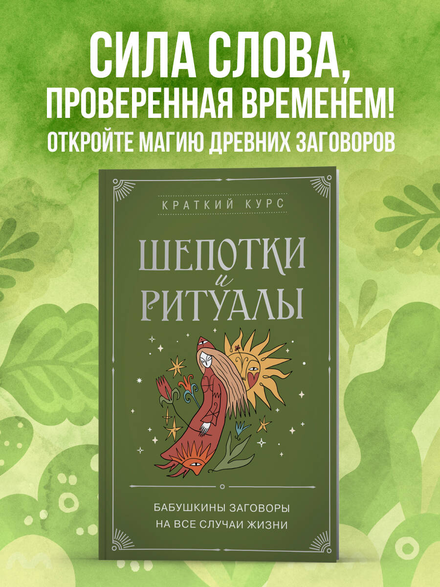 Шепотки и ритуалы. Бабушкины заговоры на все случаи жизни | Russian-Language Book