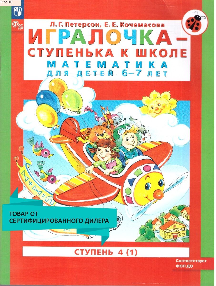Игралочка - ступенька к школе. Математика для детей 6-7 лет. Ступень 4 (1). Новый ФГОС ДО | Igralochka – A Stepping Stone to School: Mathematics for Children 6-7 Years Old, Level 4 (Part 1). New Federal State Educational Standard