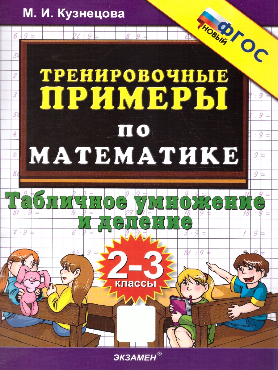 Тренировочные примеры по математике 2-3 классы. Табличное умножение и деление ФГОС | Math Practice Book - Column Multiplication and Division (24 pages)