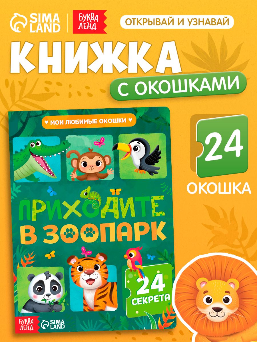 Книжка с окошками, Буква-Ленд, "Приходите в зоопарк", книжки для малышей 2+ | Bukva-Lend Cardboard Book for Toddlers: Animals