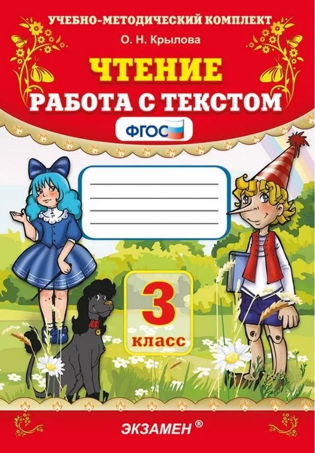 Чтение 3 класс Работа с текстом Крылова | Reading Comprehension Workbook, Grade 3