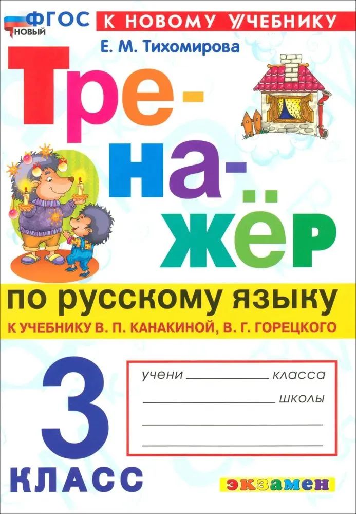 Тренажер Русский язык 3 класс К учебнику Канакиной (НОВЫЙ) Тихомирова Е.М. | Reference Book