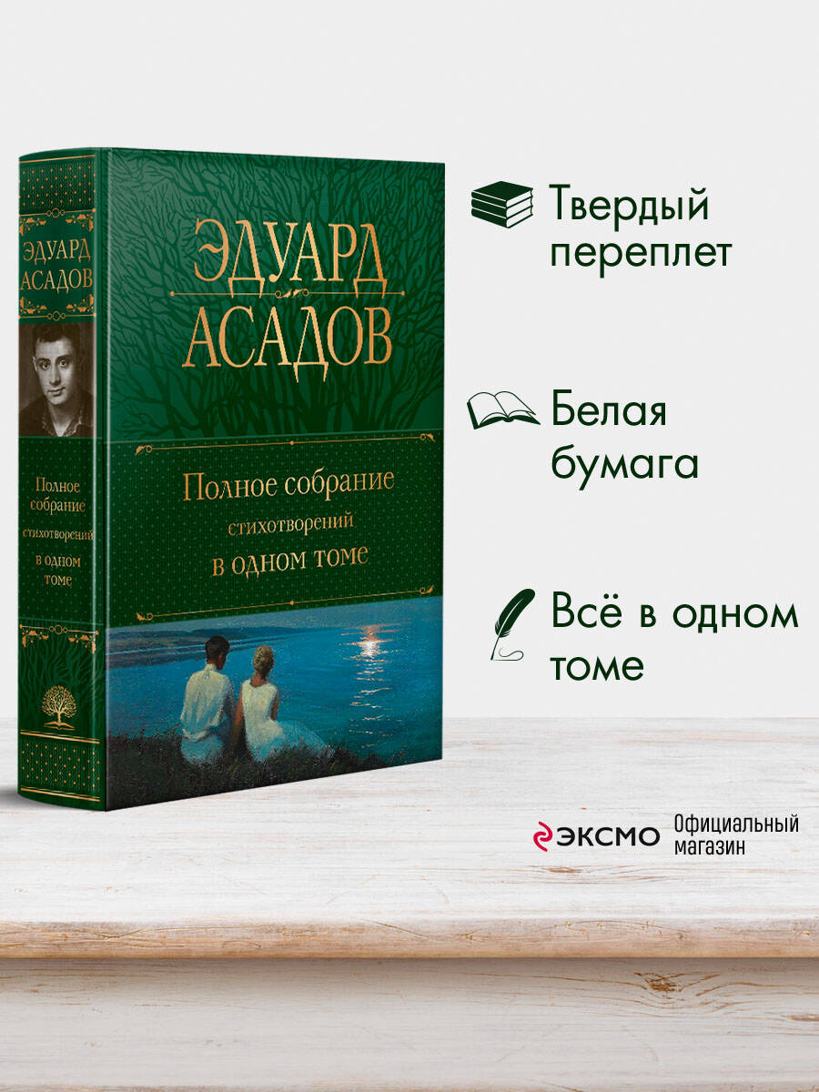 Полное собрание стихотворений в одном томе. Эдуард Асадов | Complete Collected Poems in One Volume