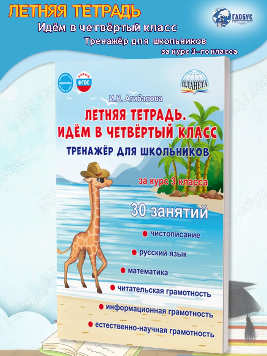 Летняя тетрадь. Идём в четвёртый класс. Тренажёр для школьников | Reference Book