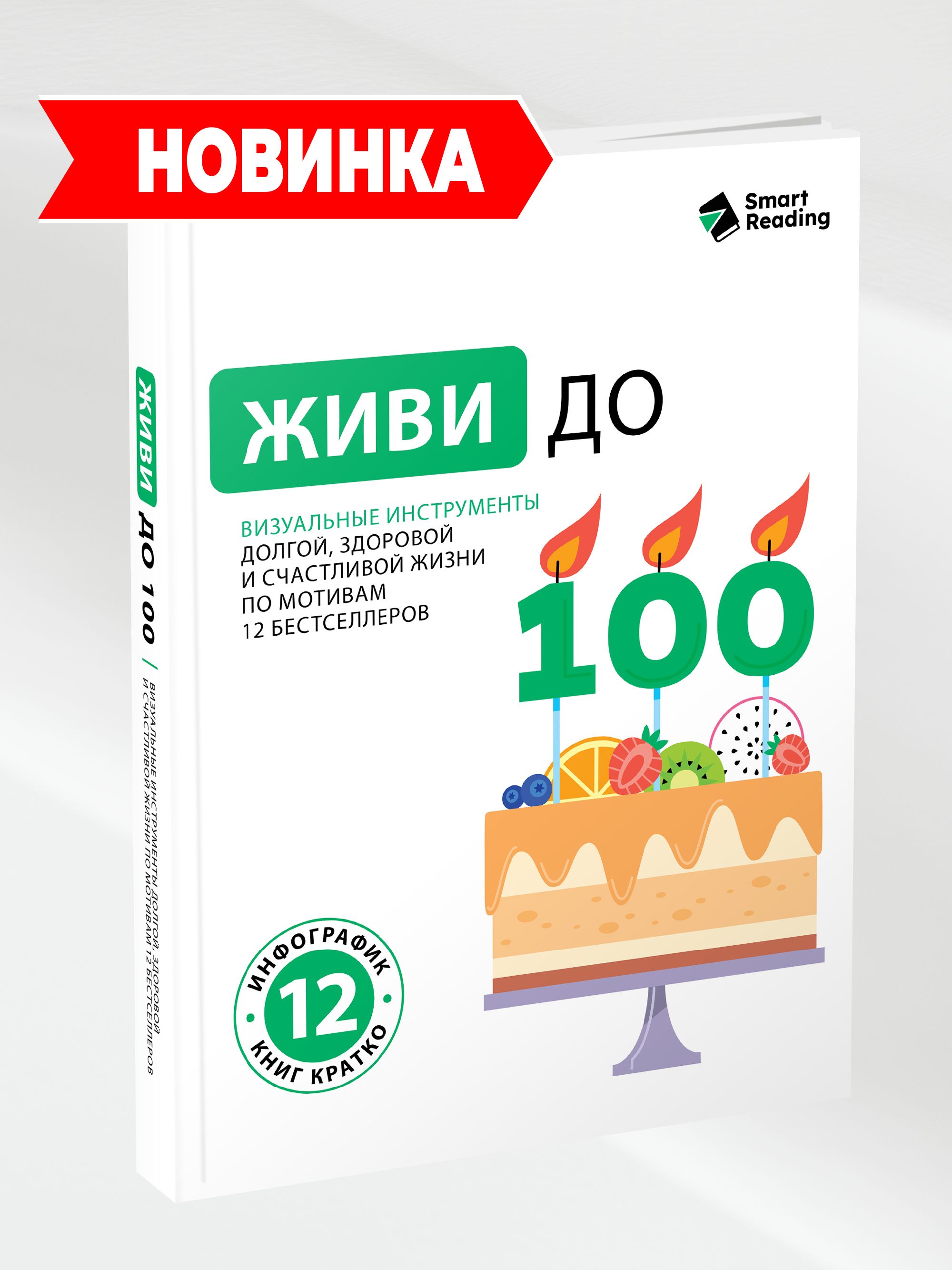 Живи до 100. Визуальные инструменты долгой, здоровой и счастливой жизни по мотивам 12 бестселлеров | Live to 100: Visual Tools for a Long, Healthy, and Happy Life Based on 12 Bestsellers