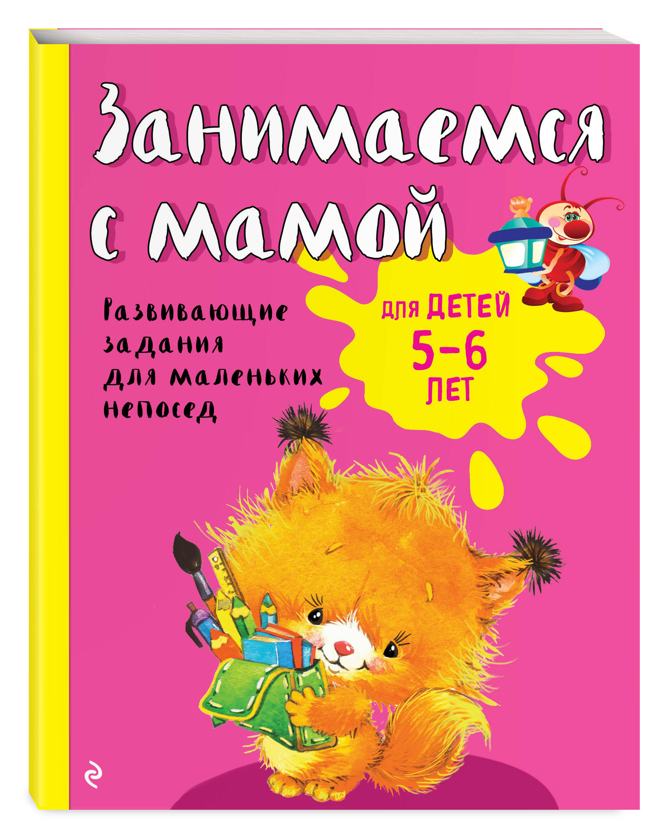 Занимаемся с мамой: для детей 5-6 лет | Russian-Language Book