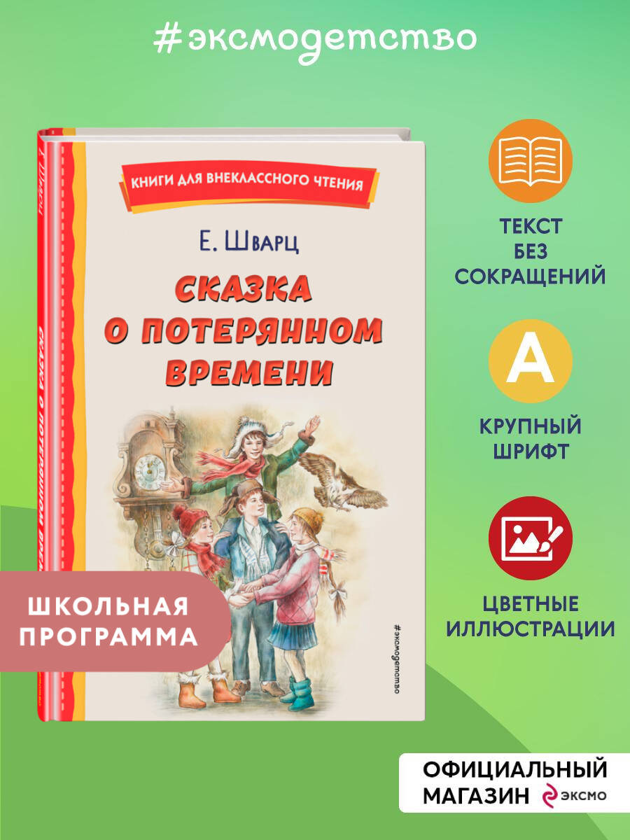 Сказка о потерянном времени. Внеклассное чтение | Russian-Language Book