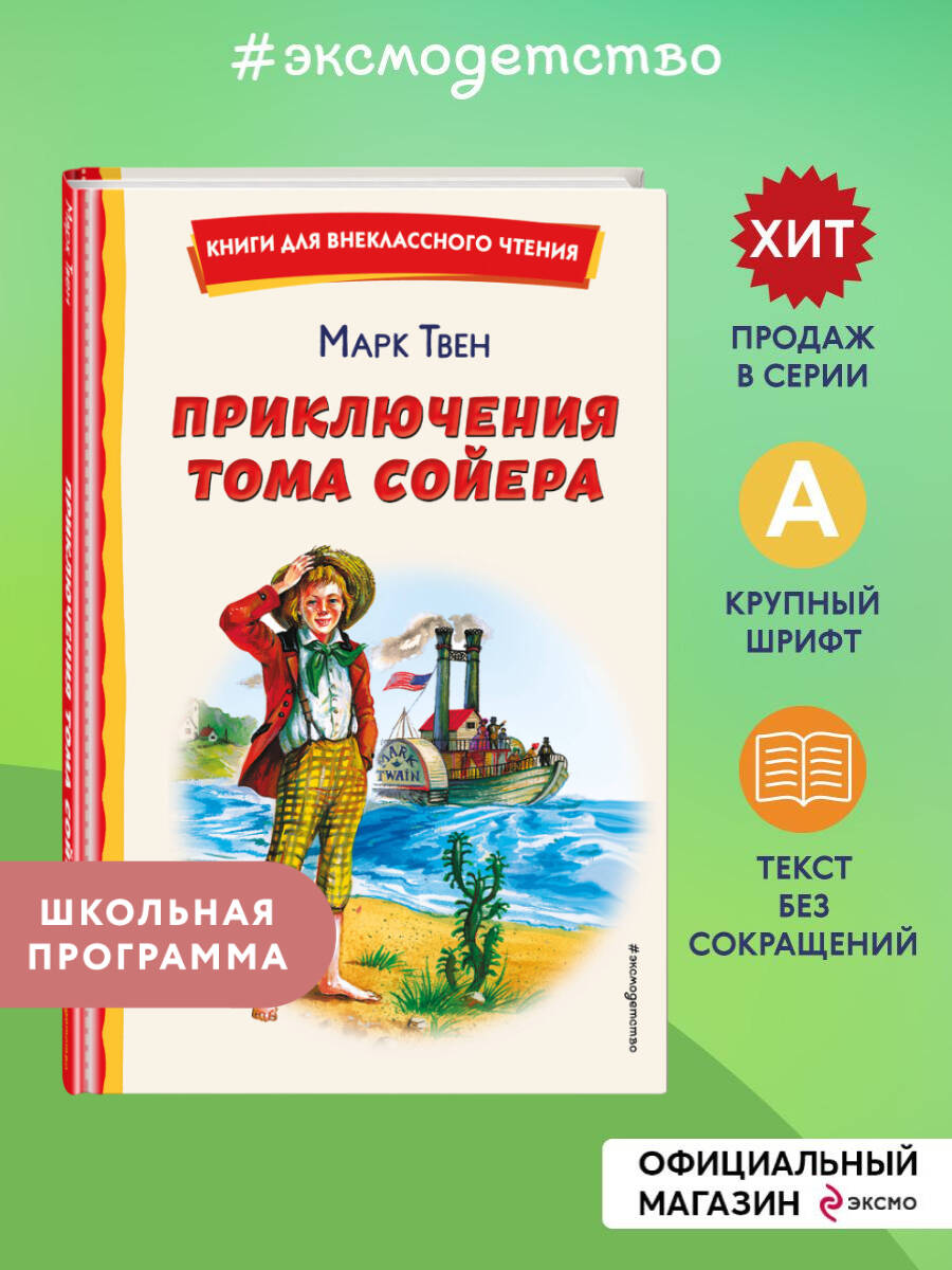 Приключения Тома Сойера. Внеклассное чтение | Russian-Language Book