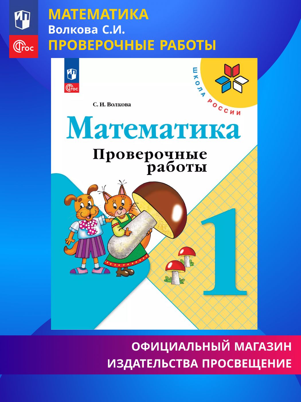 Математика. Проверочные работы. 1 класс. Школа России. ФГОС | Reference Book