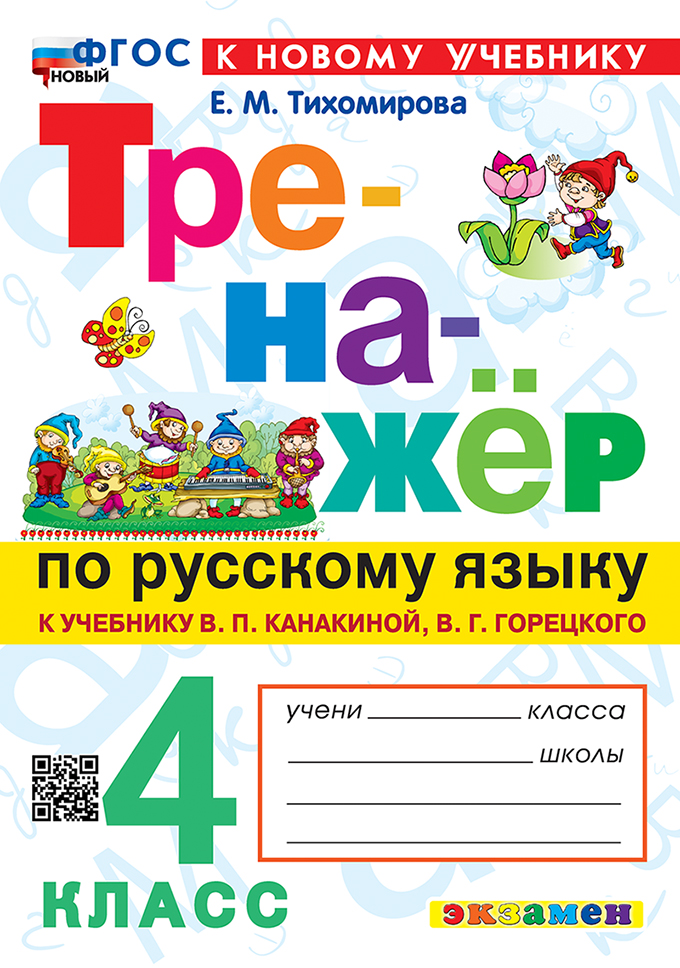Тренажер по русскому языку 4 класс Тихомирова | Reference Book