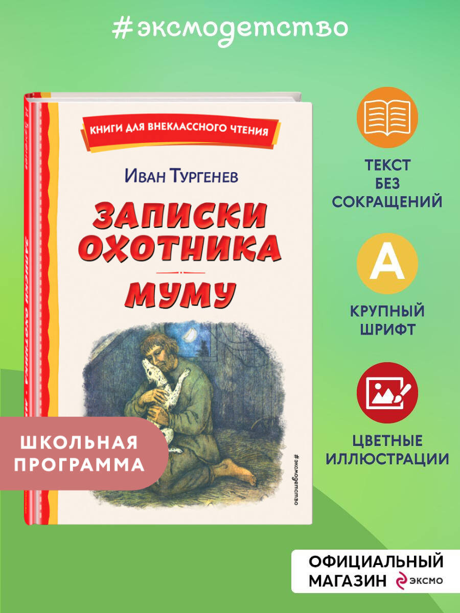 Записки охотника. Муму. Внеклассное чтение | Russian-Language Book