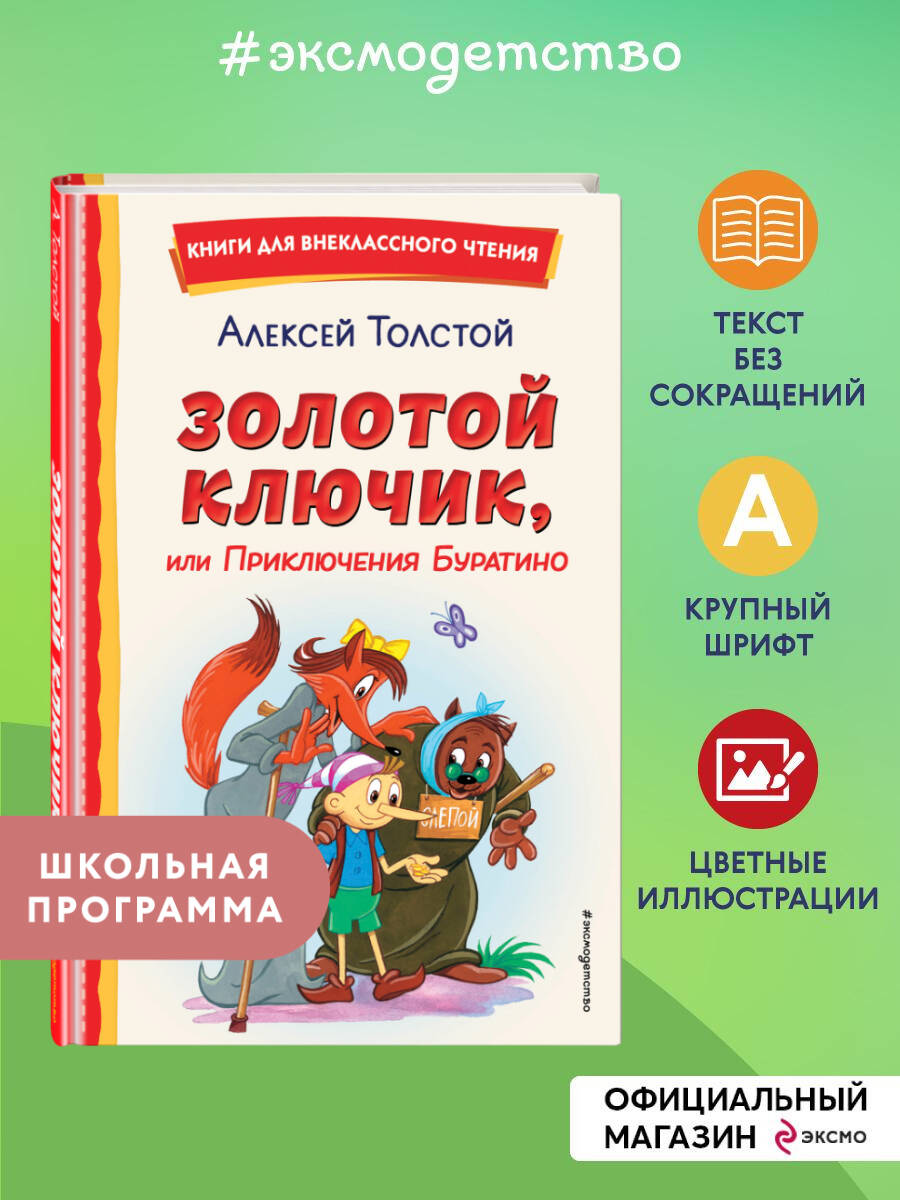 Золотой ключик, или Приключения Буратино. Внеклассное чтение | Russian-Language Book