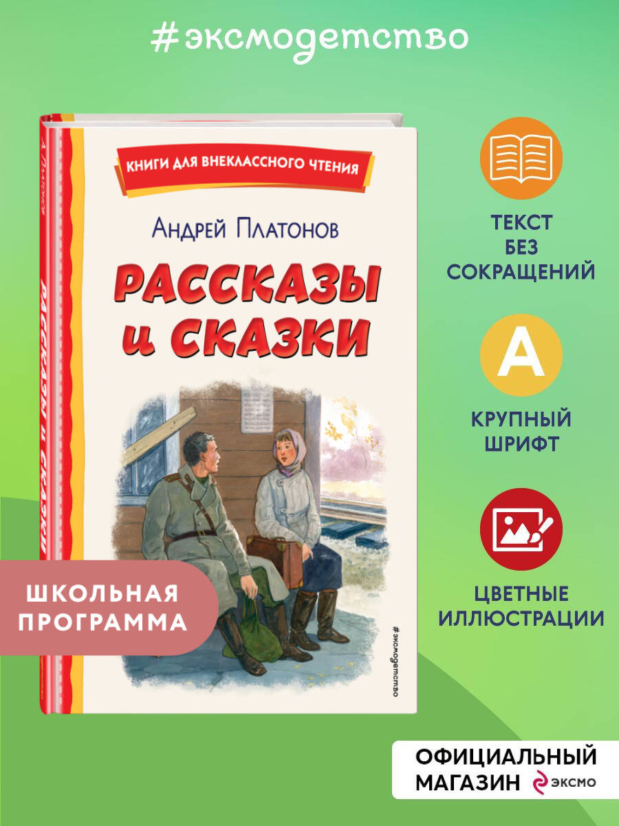 Рассказы и сказки (ил. С. Ярового). Внеклассное чтение | Russian-Language Book