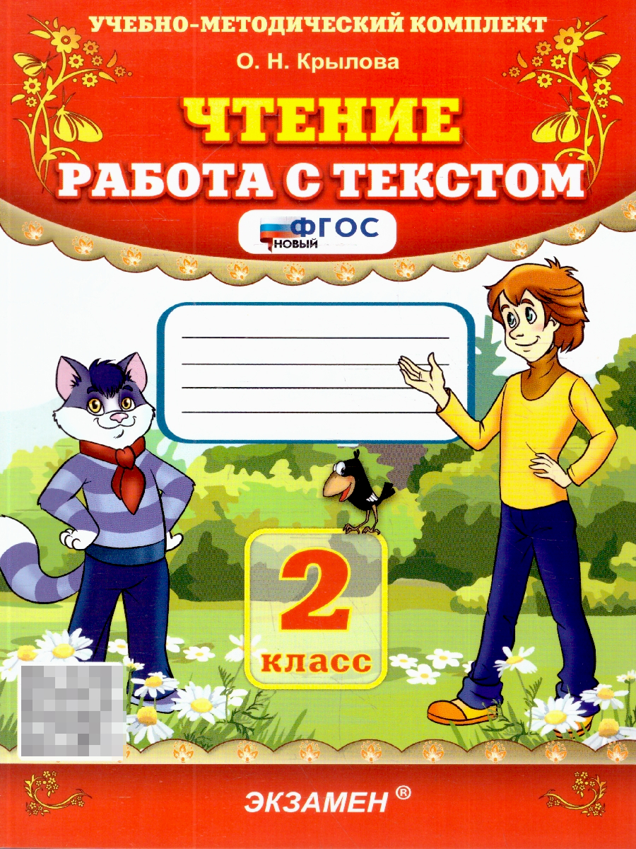 Чтение 2 класс. Работа с текстом. ФГОС Новый | Reading Comprehension Workbook, Grade 2