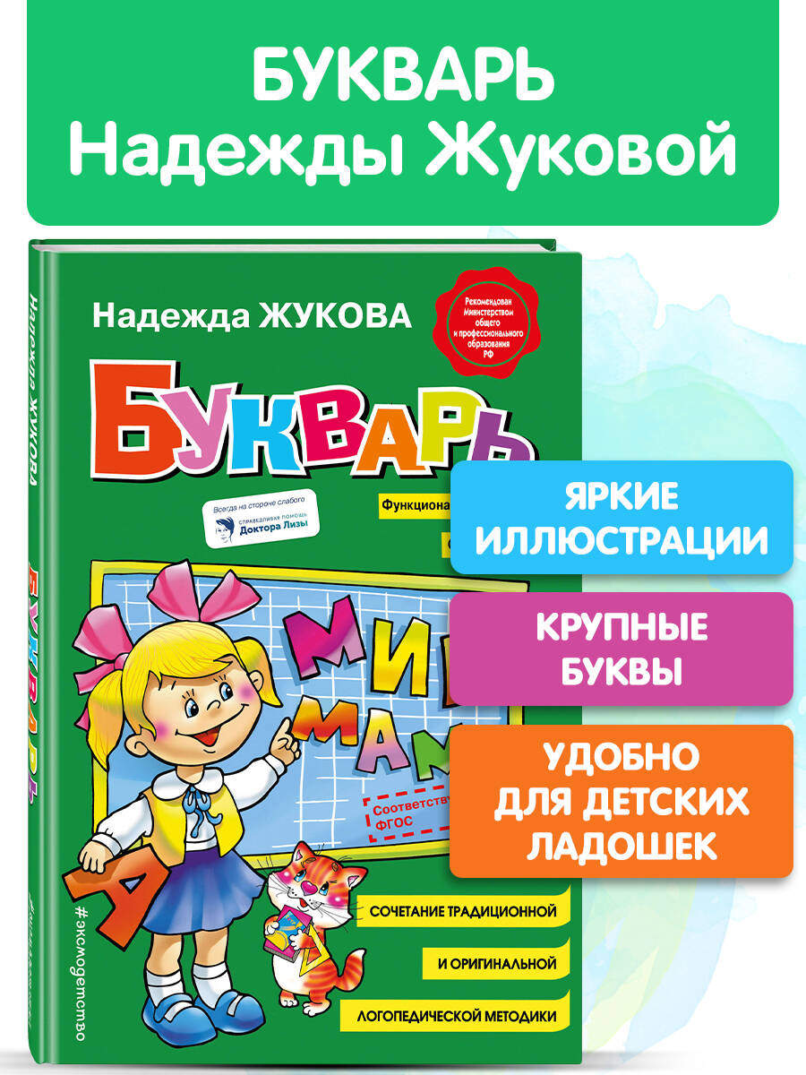 Букварь Жукова. Азбука для дошкольников. Стандартный формат | Russian-Language Book