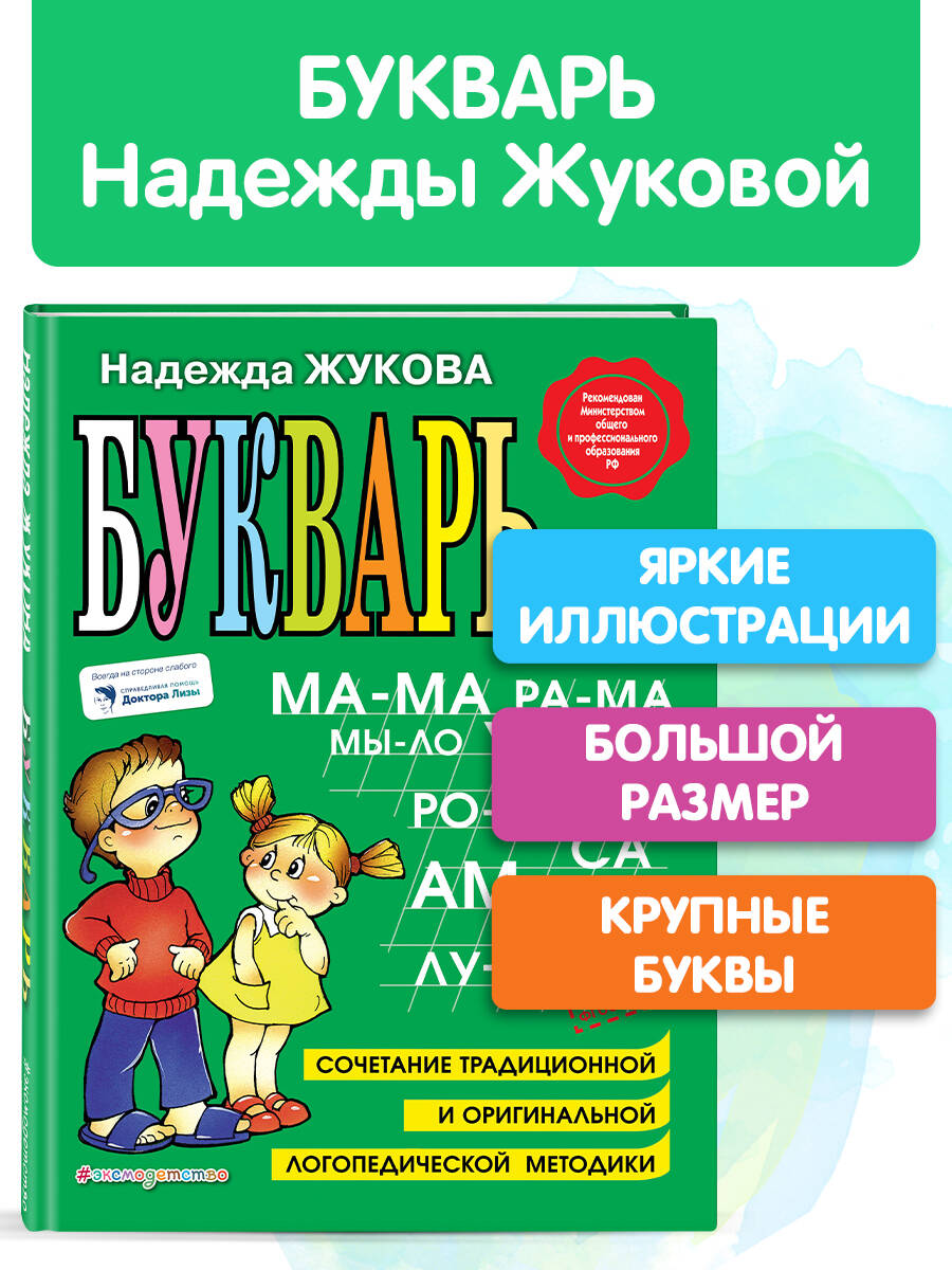 Букварь Жукова Азбука для дошкольников Большой формат А4 | Russian-Language Book