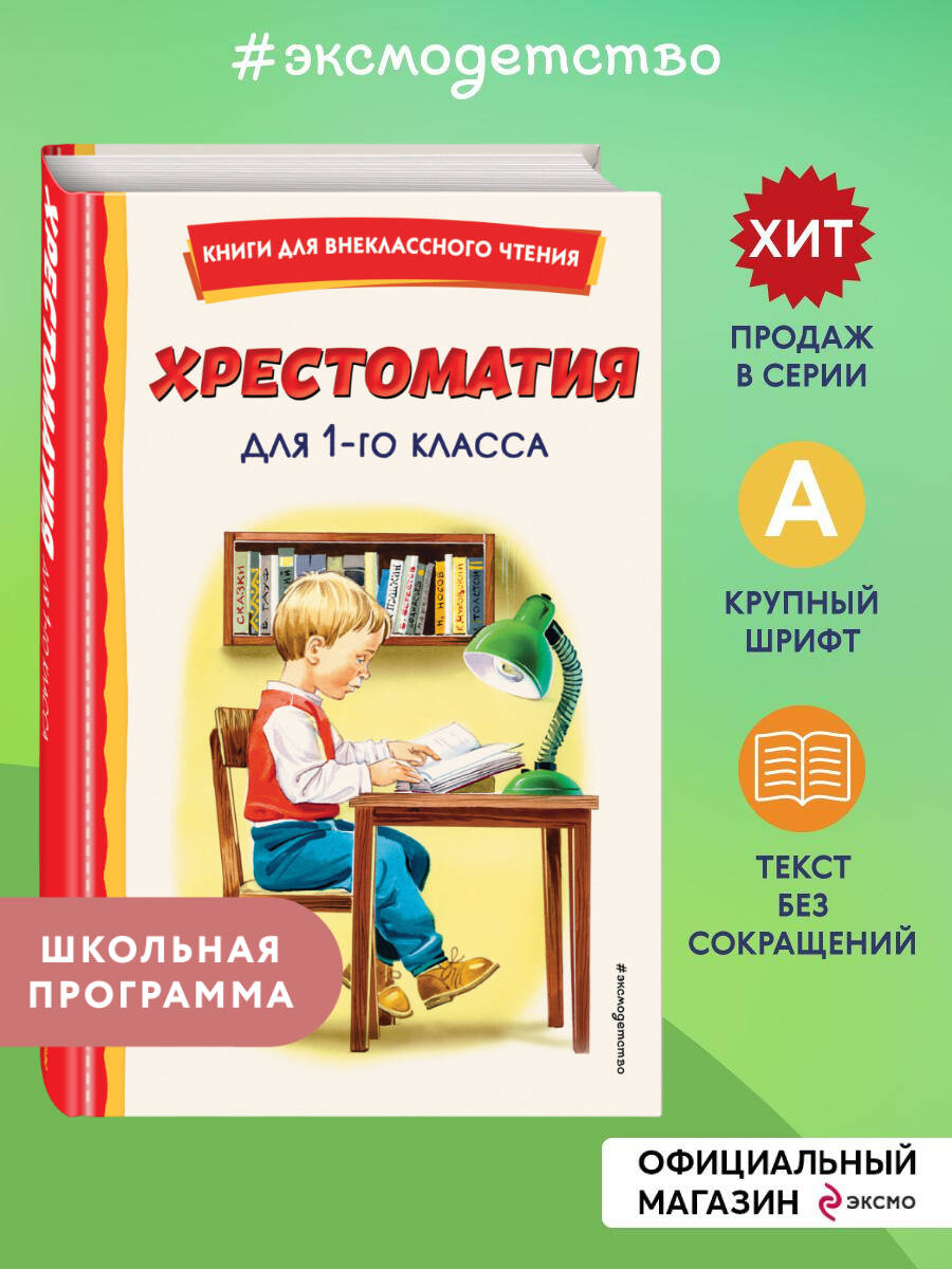Хрестоматия для 1-го класса (с ил.). Внеклассное чтение | Reference Book