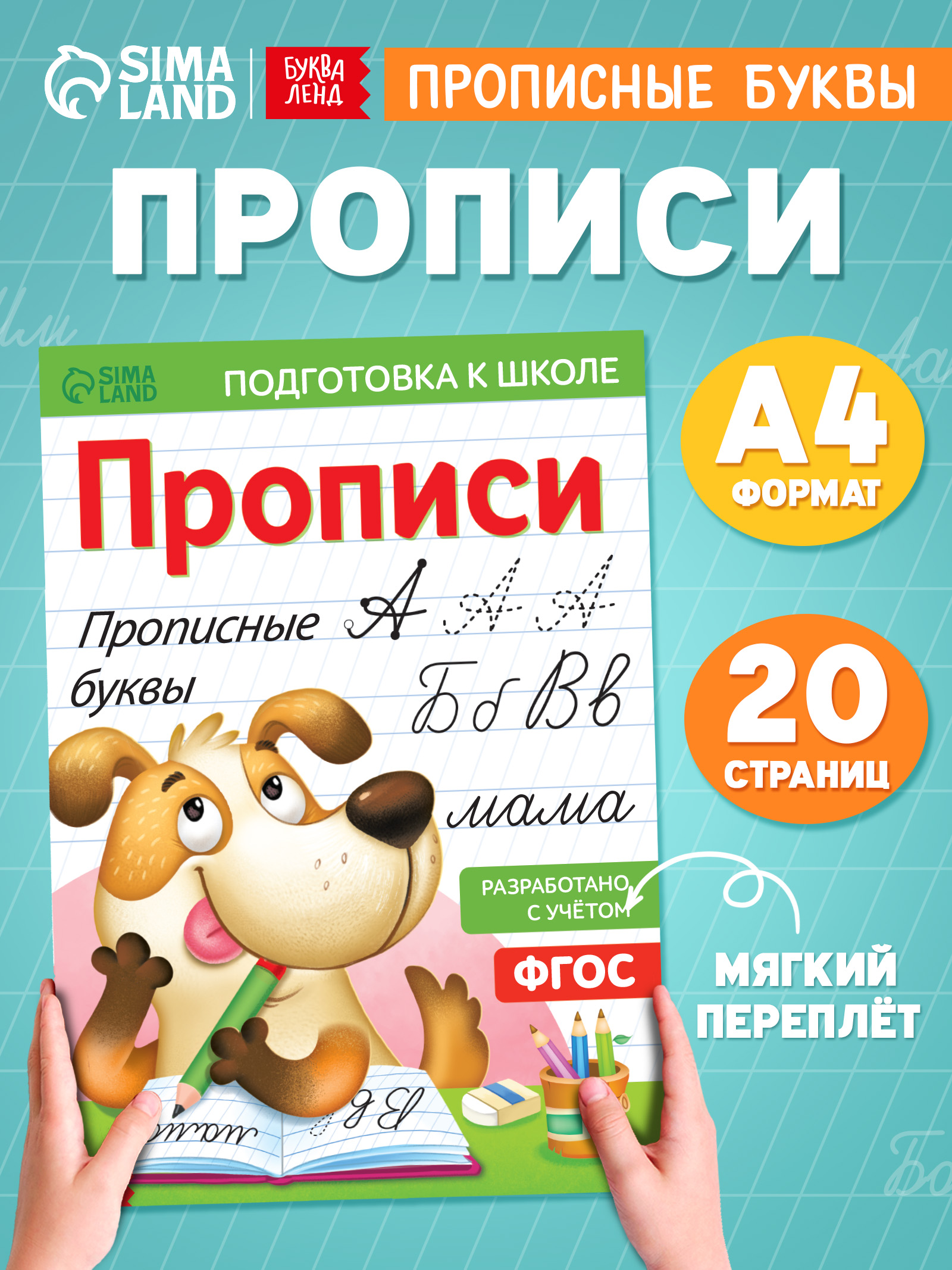 Прописи для дошкольников, Буква-Ленд "Прописные буквы", подготовка к школе | School VPR Practice Tests