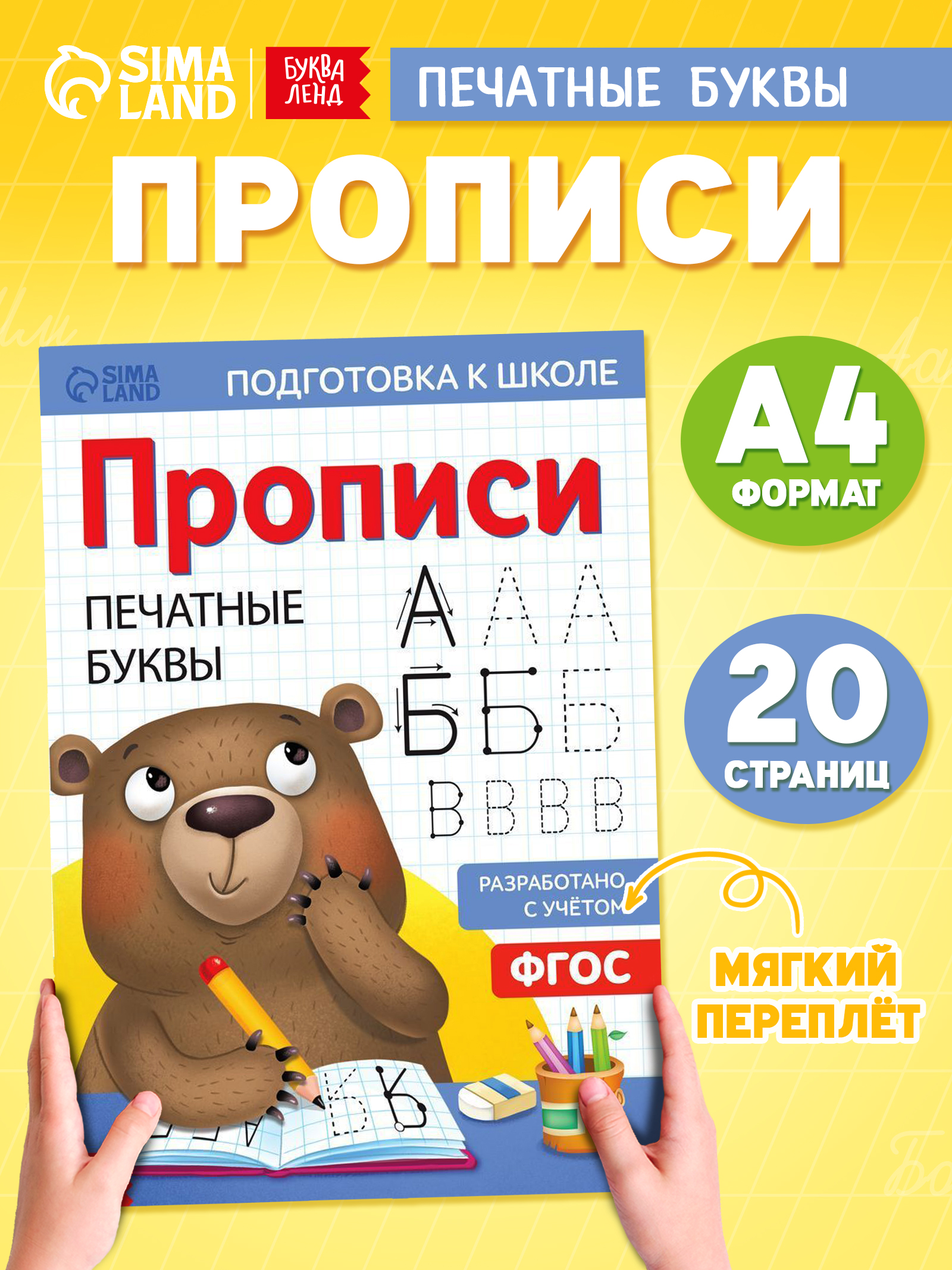Прописи для дошкольников, Буква-Ленд "Печатные буквы", подготовка к школе | Handwriting Practice Workbook for Preschoolers