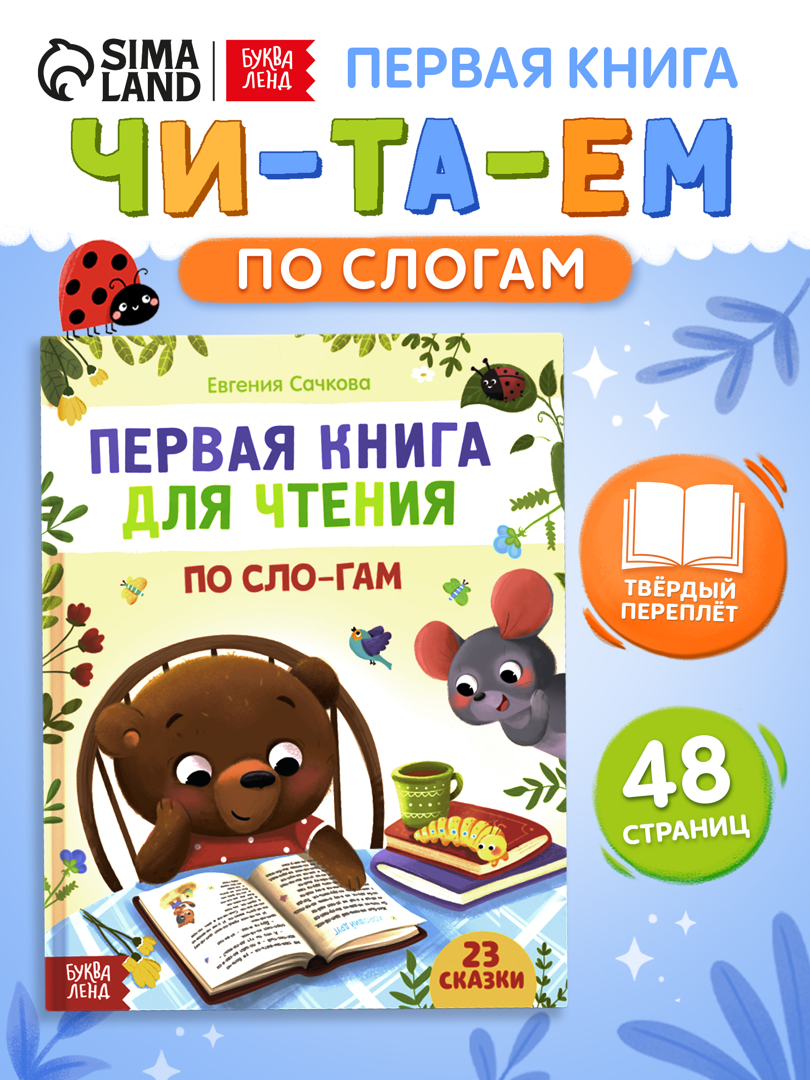 Сказки для малышей, Буква-Ленд, "Читаем по слогам", первая книга малыша | Bukva-Lend Learn to Read Set
