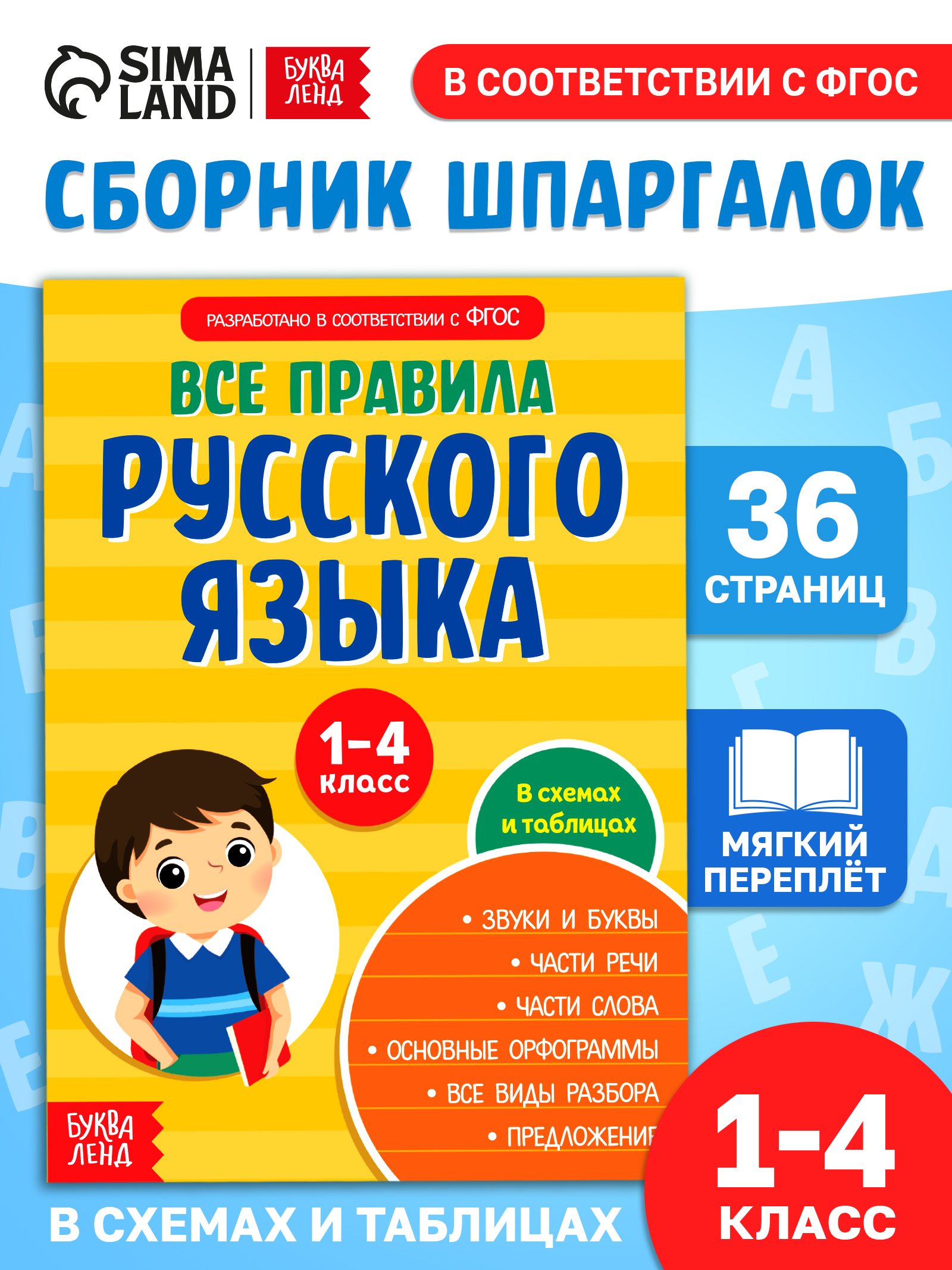 Правила русского языка 1-4 класс, Буква-Ленд, "Русский язык", книги для детей | Russian Language Rules for Grades 1-4, Bukva-Lend, Cheat Sheets