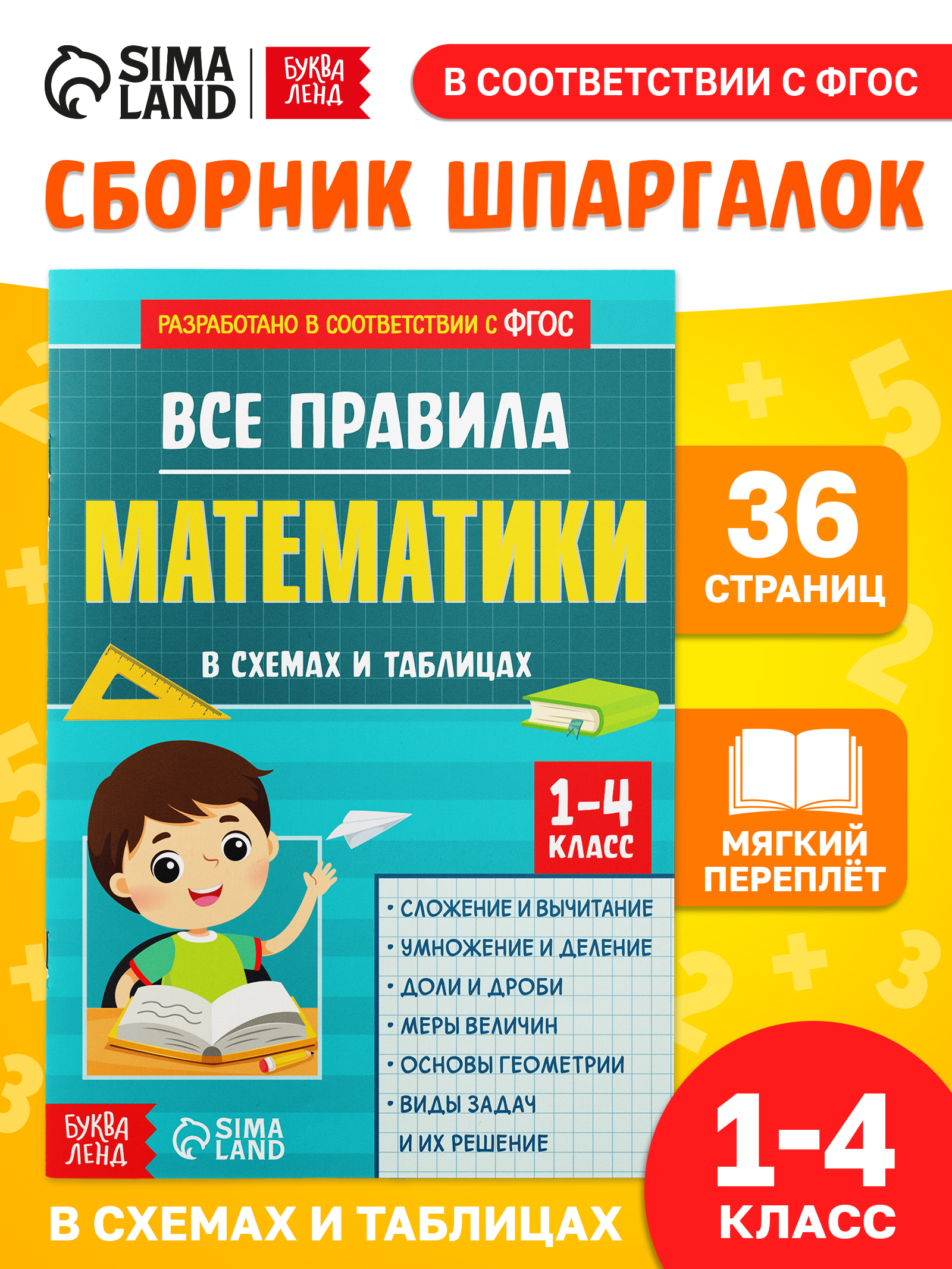 Шпаргалки отличника 1-4 класс, Буква-Ленд, правила по математике, ФГОС | Reference Book