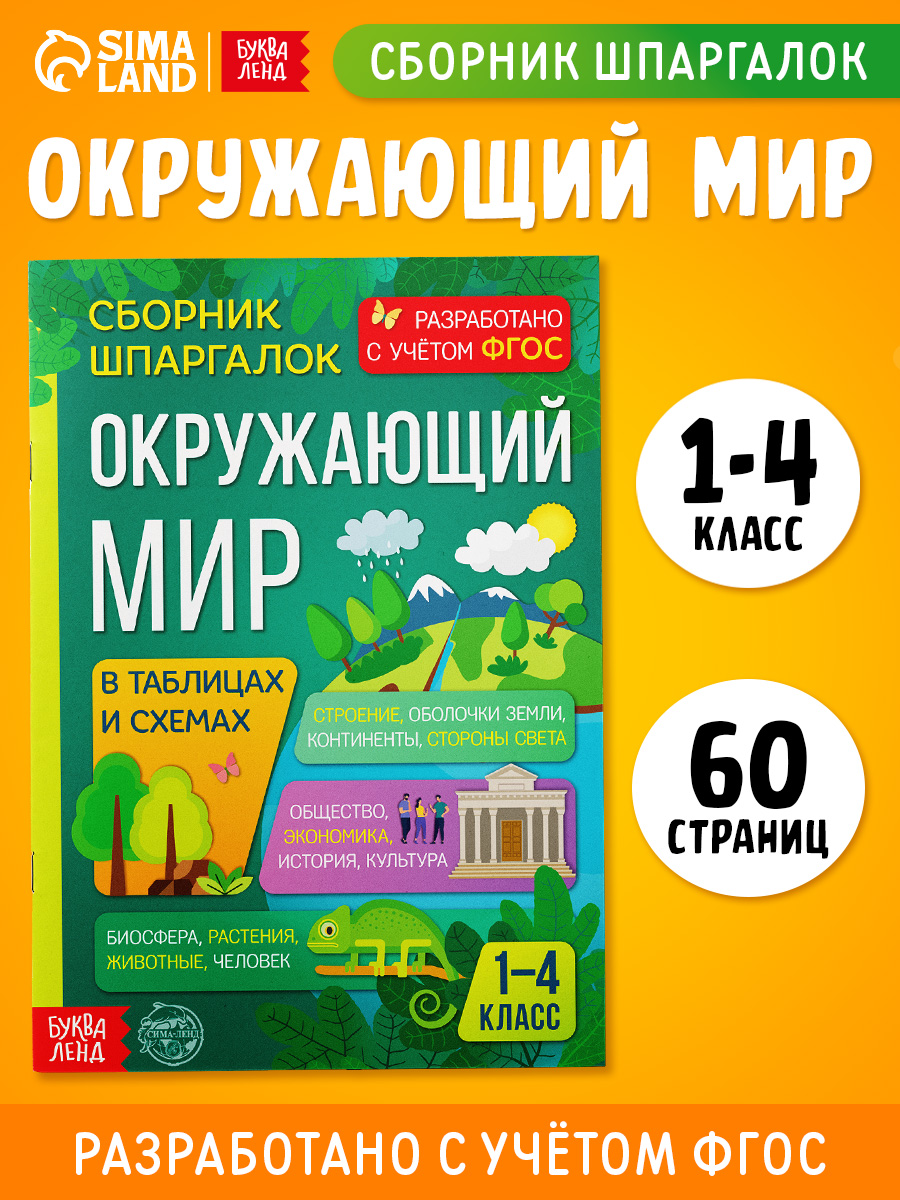 Окружающий мир, Буква-Ленд, сборник шпаргалок 1-4 класс, ФГОС | Reference Book