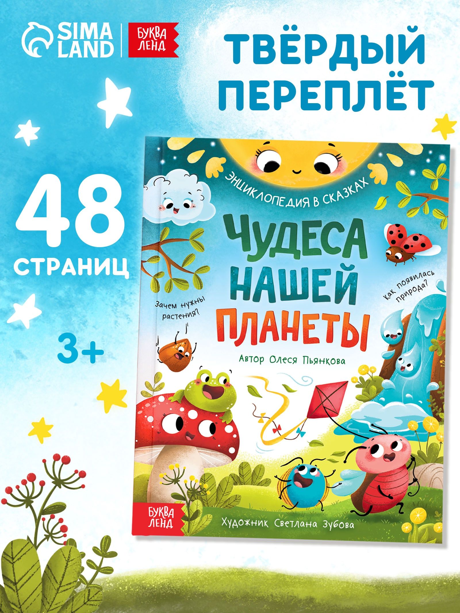 Энциклопедия для детей, "Чудеса нашей планеты", Буква-Ленд, сказки для малышей | Reference Book