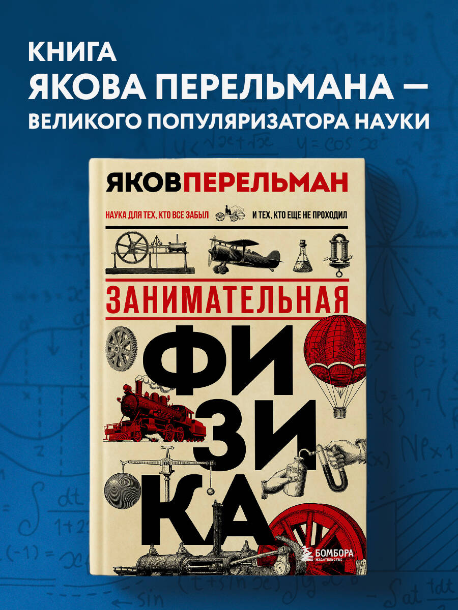 Занимательная физика. Новое оформление | Reference Book