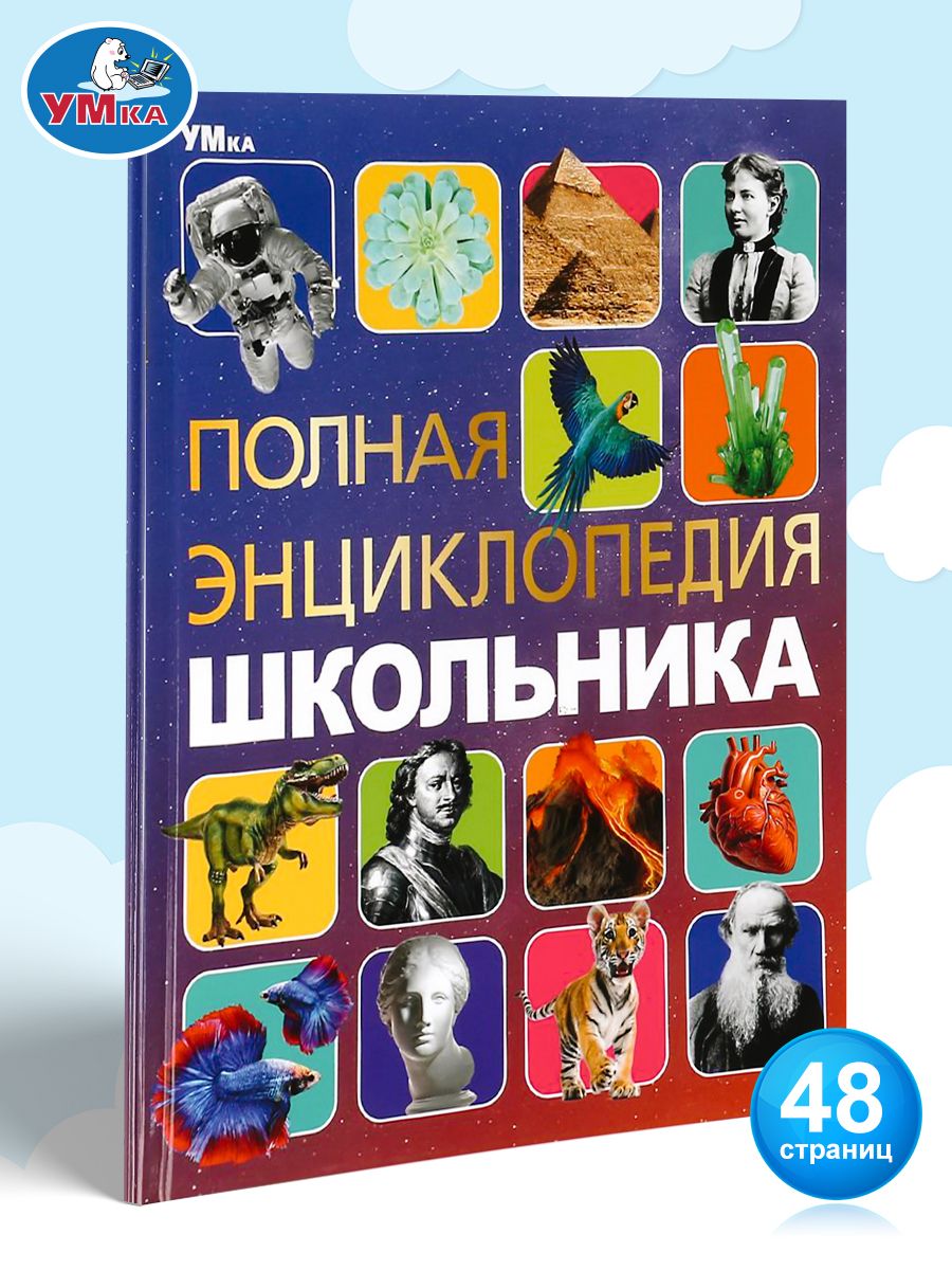 Полная энциклопедия для школьников с развивающими заданиями, Умка | Reference Book