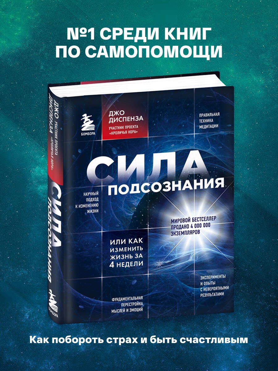 Сила подсознания, или Как изменить жизнь за 4 недели | Breaking the Habit of Being Yourself