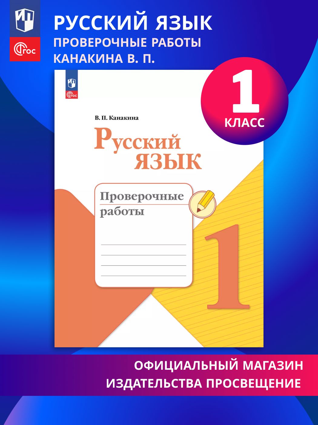 Русский язык. Проверочные работы. 1 класс. Школа России. ФГОС | Reference Book