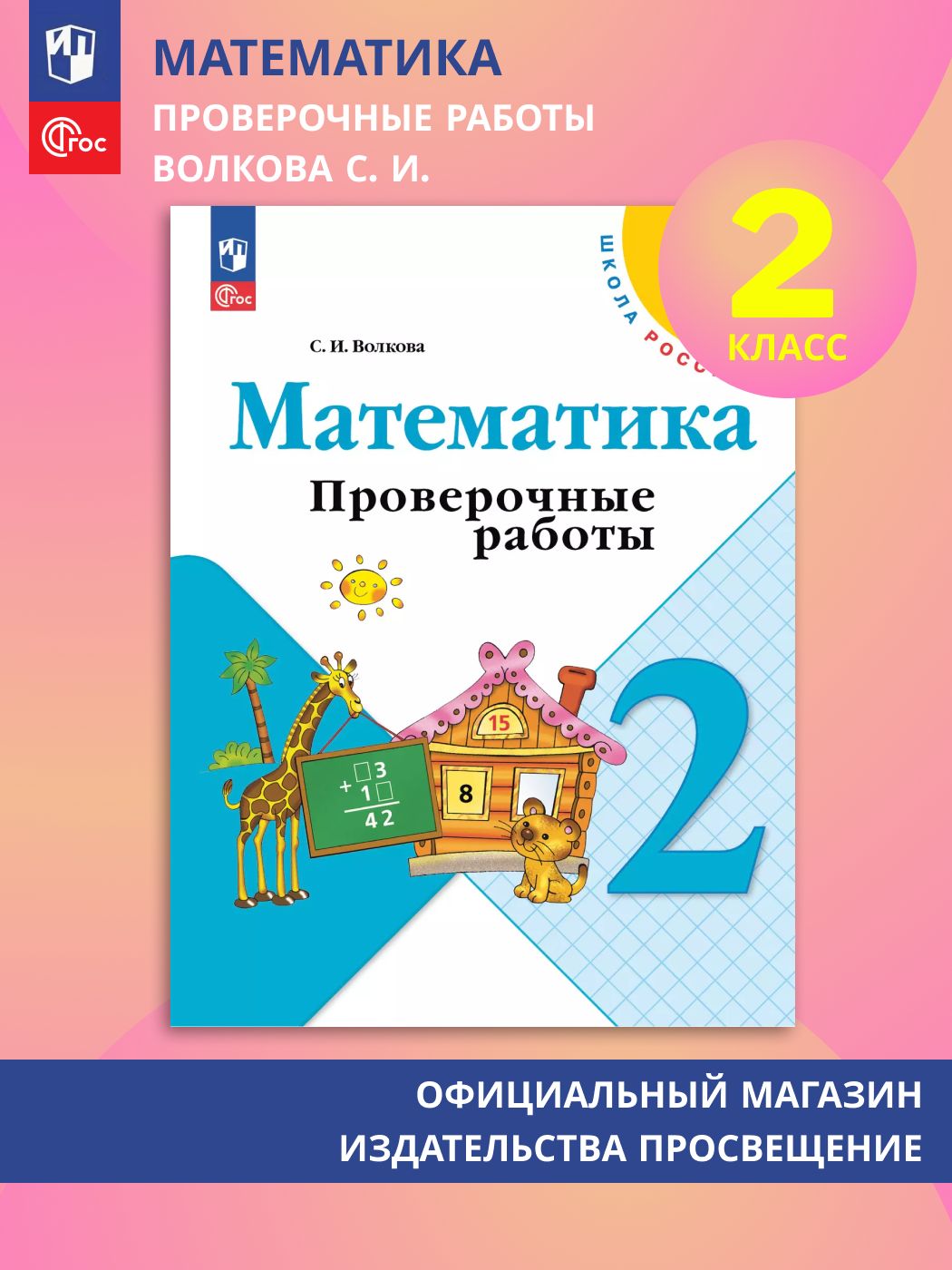 Математика. Проверочные работы. 2 класс ФГОС (Школа России) | Reference Book