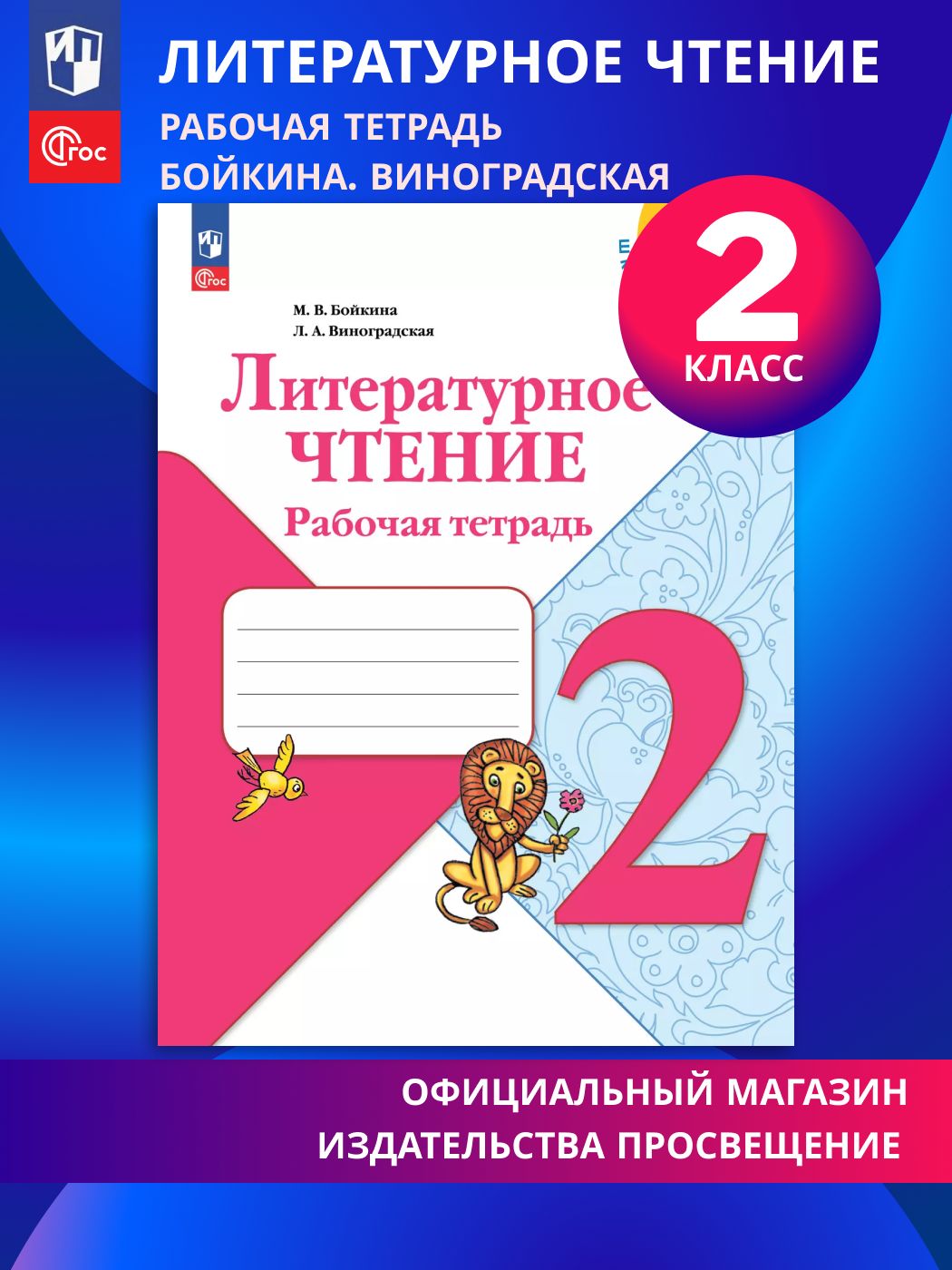 Литературное чтение. Рабочая тетрадь. 2 класс. ФГОС Школа России | Reference Book