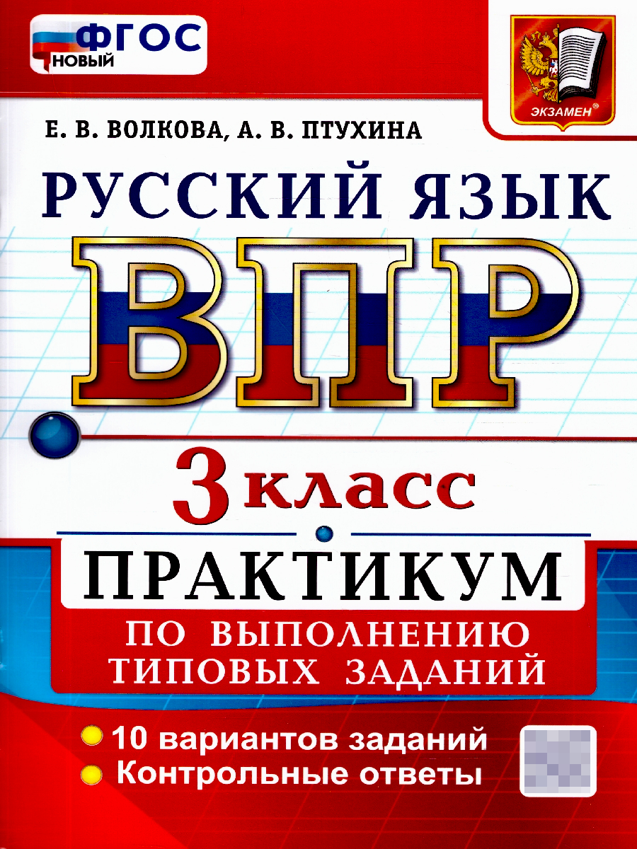 ВПР Русский язык 3 класс. Практикум. 10 вариантов. ФГОС Новый | Russian Language VPR Practice Tests, Grade 3, 10 Variants with Answers