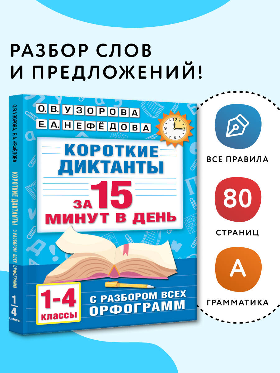 Короткие диктанты с разбором всех орфограмм 1-4 класс | Reference Book