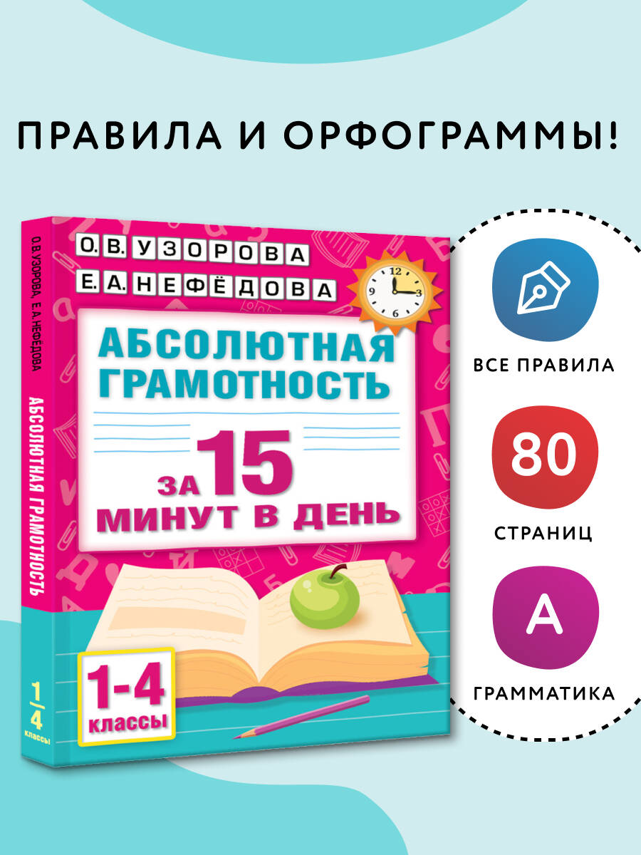 Абсолютная грамотность за 15 минут в день. 1-4 классы | Reference Book