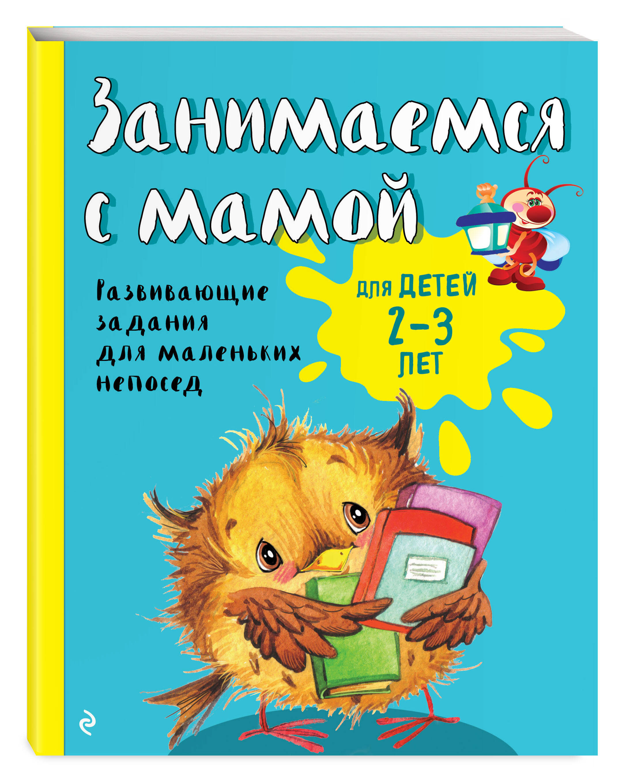 Занимаемся с мамой: для детей 2-3 лет | Russian-Language Book