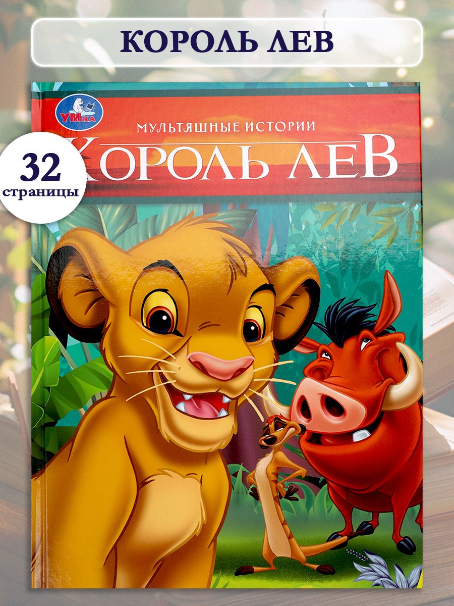 Книга Король Лев из серии Мультяшные истории 197х255 мм, Умка | The Lion King: Cartoon Stories Series (Umka Publishing)