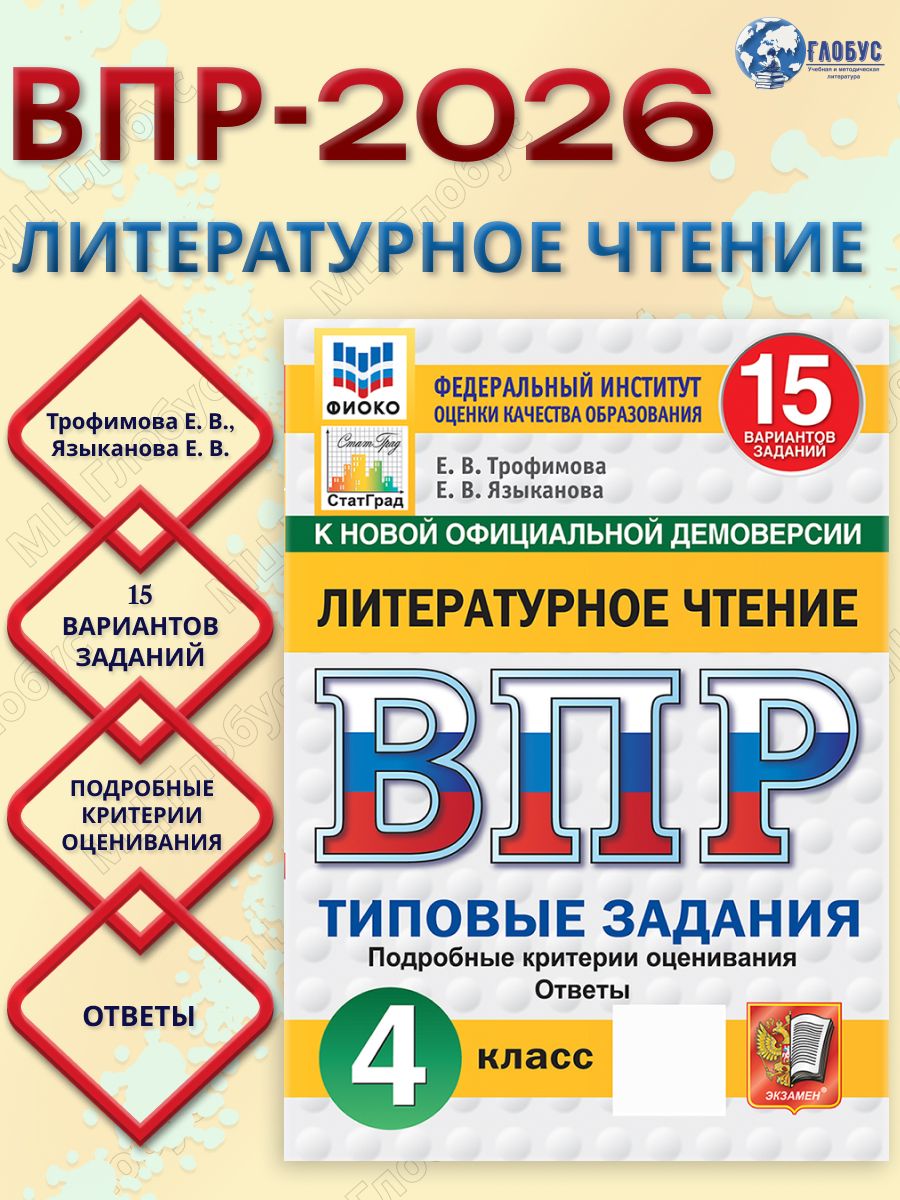 ВПР Литературное чтение 4 класс. 15 вариантов. Типовые задания. ФИОКО. ФГОС Новый | Reading VPR Practice Tests, Grade 4, 15 Variants with Answers