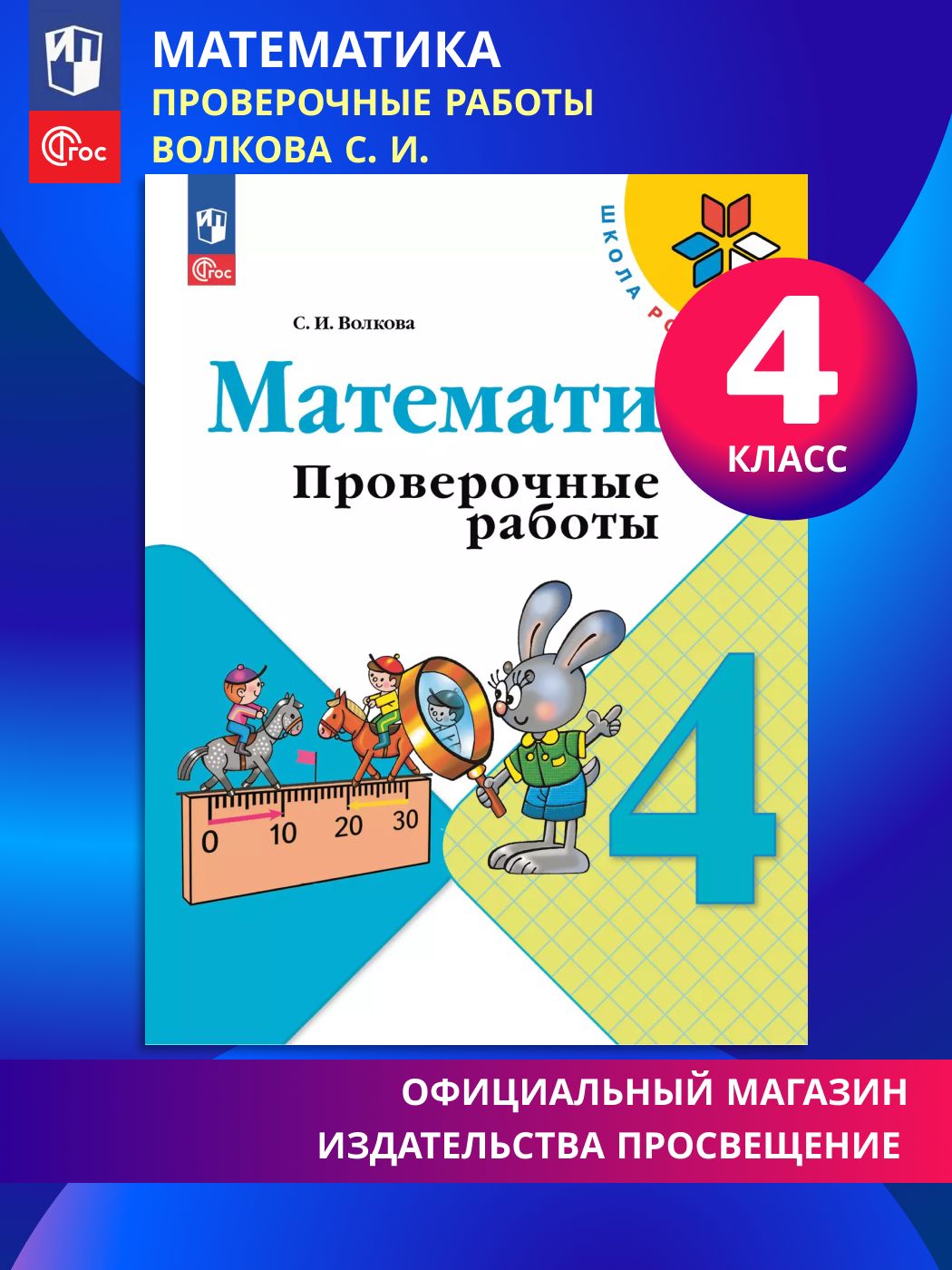 Математика. Проверочные работы. 4 класс. ФГОС | Reference Book