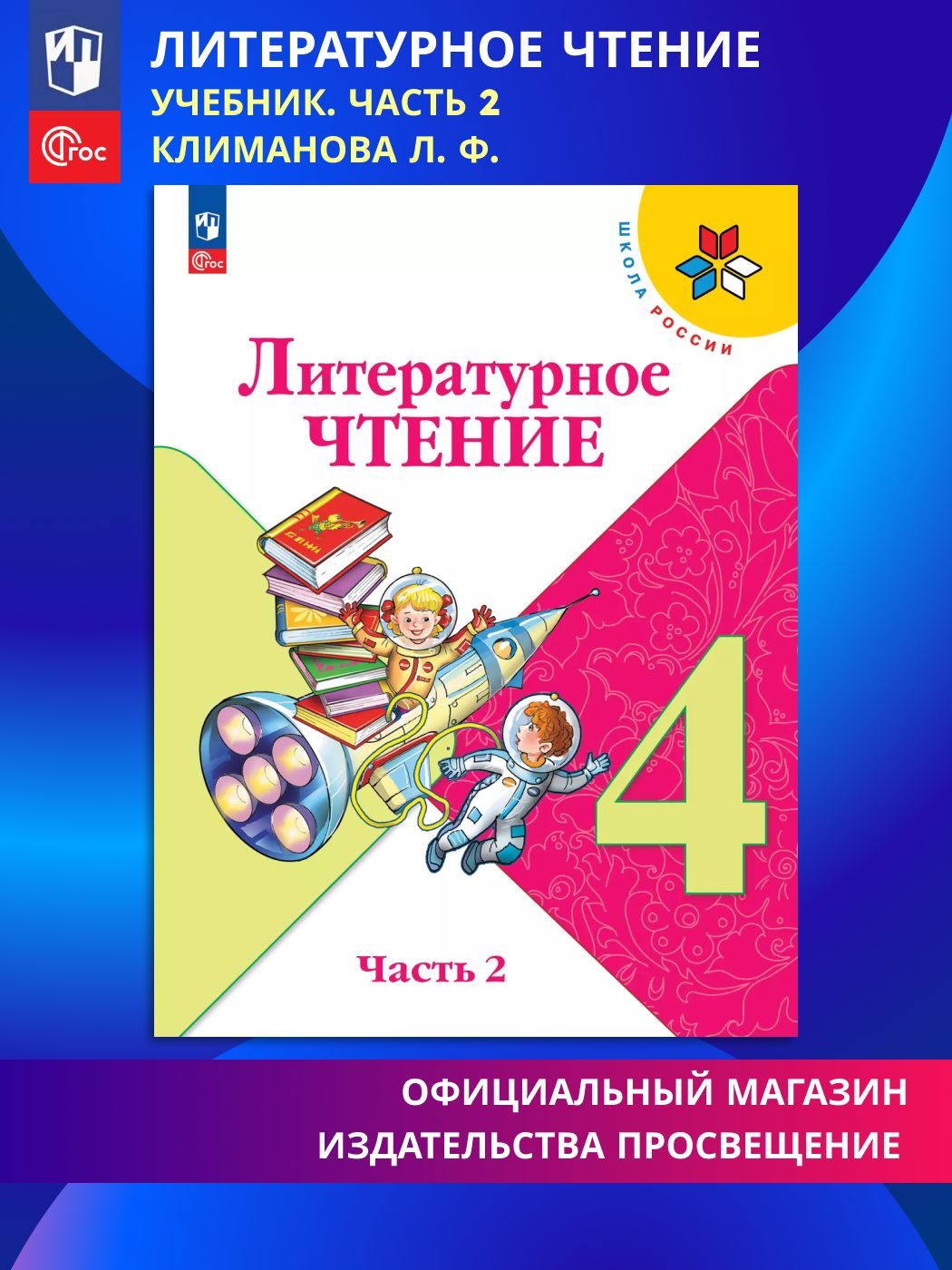 Литературное чтение. 4 класс. Учебник. Часть 2. ФГОС | Reference Book