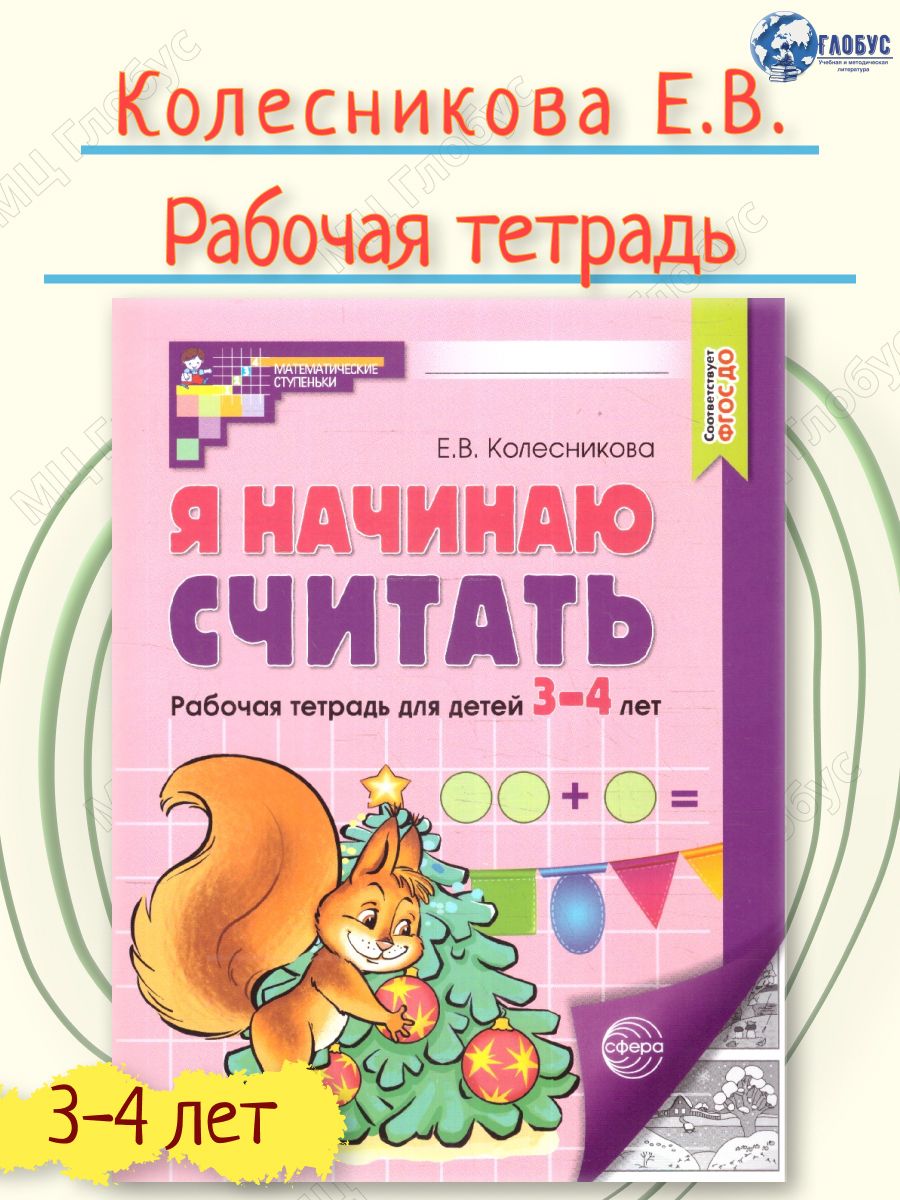 Я начинаю считать. Рабочая тетрадь для детей 3-4 года (черно-белая). Соответствует ФГОС ДО | I Start Counting: Black-and-White Workbook for Children 3-4 Years Old. Compliant with FGOS DO Standards